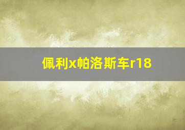 佩利x帕洛斯车r18