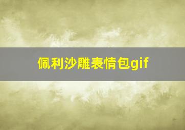 佩利沙雕表情包gif