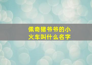 佩奇猪爷爷的小火车叫什么名字