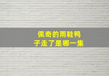 佩奇的雨鞋鸭子走了是哪一集