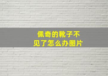 佩奇的靴子不见了怎么办图片