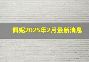 佩妮2025年2月最新消息