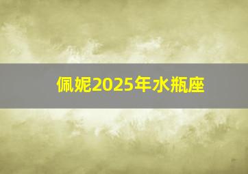 佩妮2025年水瓶座