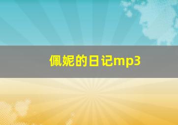 佩妮的日记mp3