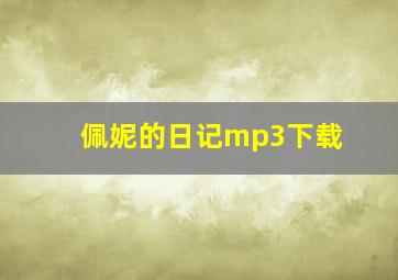 佩妮的日记mp3下载