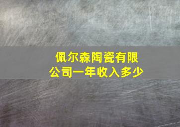 佩尔森陶瓷有限公司一年收入多少