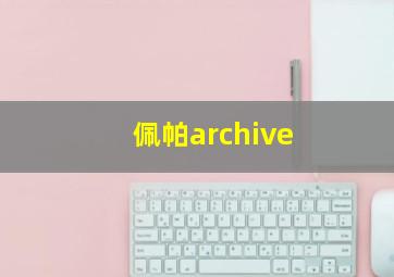 佩帕archive