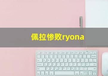 佩拉惨败ryona