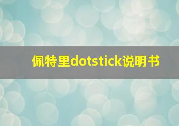 佩特里dotstick说明书