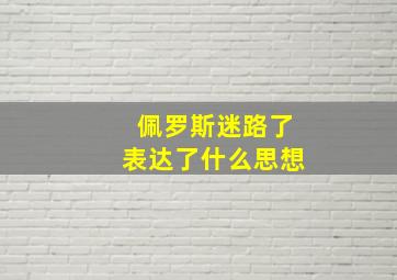 佩罗斯迷路了表达了什么思想