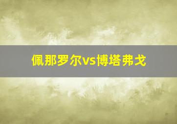 佩那罗尔vs博塔弗戈