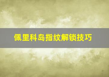 佩里科岛指纹解锁技巧