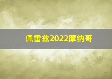 佩雷兹2022摩纳哥