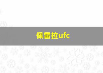 佩雷拉ufc