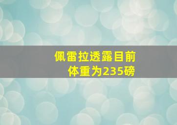 佩雷拉透露目前体重为235磅