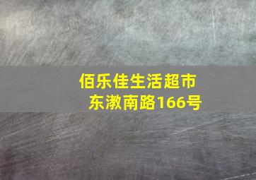 佰乐佳生活超市东漖南路166号