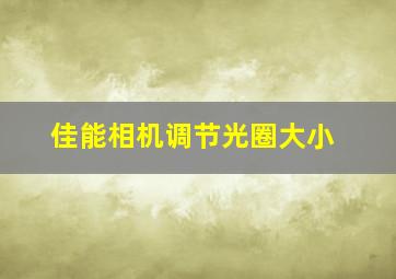 佳能相机调节光圈大小