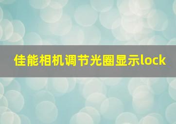 佳能相机调节光圈显示lock