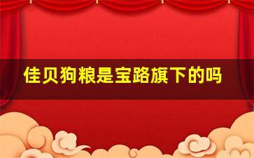 佳贝狗粮是宝路旗下的吗