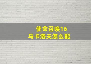 使命召唤16马卡洛夫怎么配