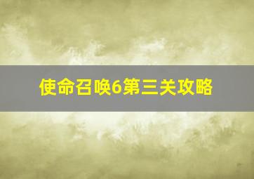 使命召唤6第三关攻略