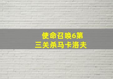 使命召唤6第三关杀马卡洛夫