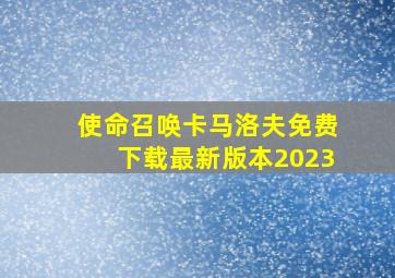 使命召唤卡马洛夫免费下载最新版本2023