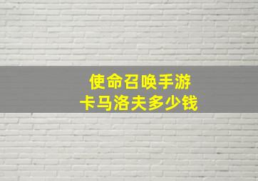 使命召唤手游卡马洛夫多少钱