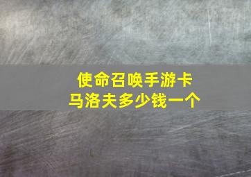 使命召唤手游卡马洛夫多少钱一个