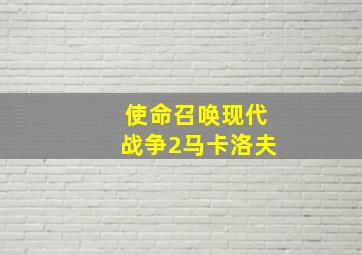 使命召唤现代战争2马卡洛夫