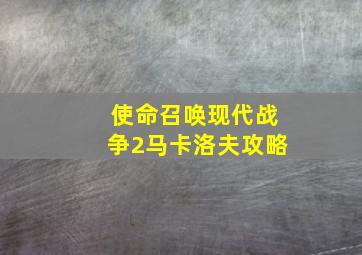 使命召唤现代战争2马卡洛夫攻略