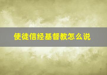 使徒信经基督教怎么说