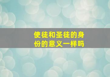 使徒和圣徒的身份的意义一样吗