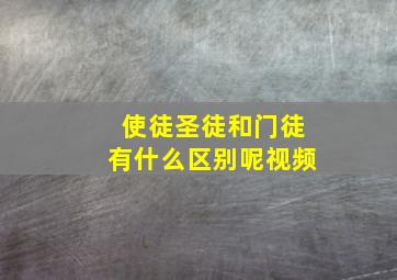 使徒圣徒和门徒有什么区别呢视频