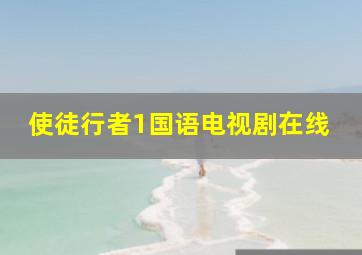 使徒行者1国语电视剧在线