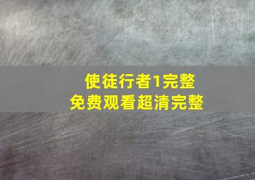 使徒行者1完整免费观看超清完整