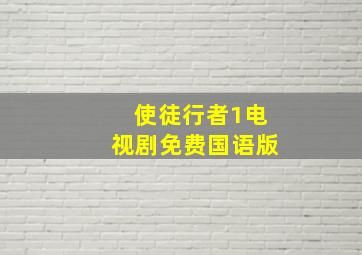 使徒行者1电视剧免费国语版