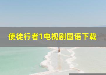 使徒行者1电视剧国语下载