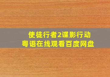 使徒行者2谍影行动粤语在线观看百度网盘