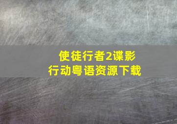 使徒行者2谍影行动粤语资源下载