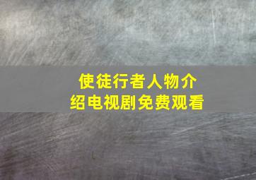 使徒行者人物介绍电视剧免费观看