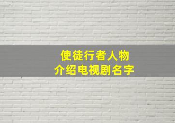 使徒行者人物介绍电视剧名字