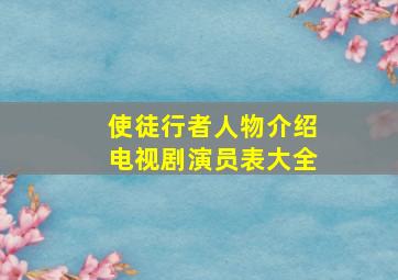 使徒行者人物介绍电视剧演员表大全