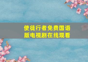 使徒行者免费国语版电视剧在线观看