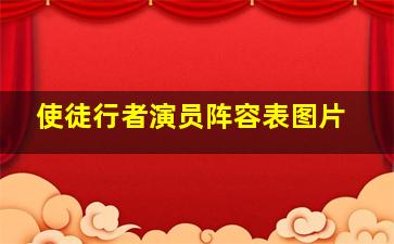 使徒行者演员阵容表图片