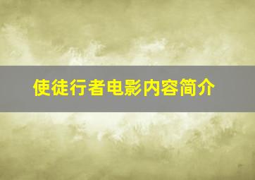 使徒行者电影内容简介