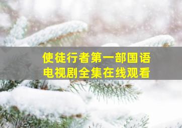 使徒行者第一部国语电视剧全集在线观看