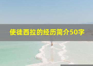 使徒西拉的经历简介50字