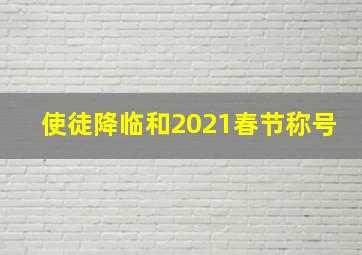 使徒降临和2021春节称号