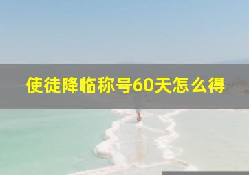 使徒降临称号60天怎么得